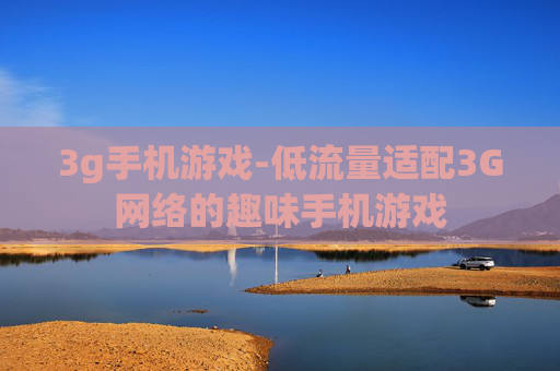3g手机游戏-低流量适配3G网络的趣味手机游戏