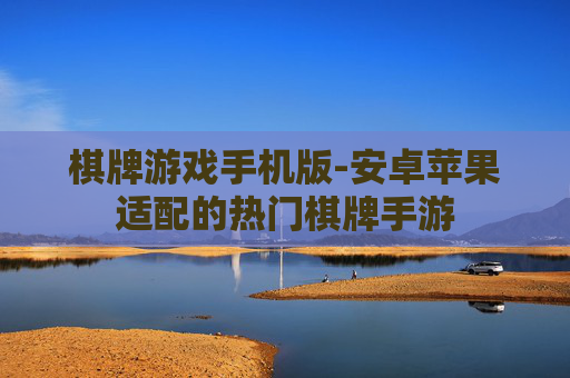 棋牌游戏手机版-安卓苹果适配的热门棋牌手游