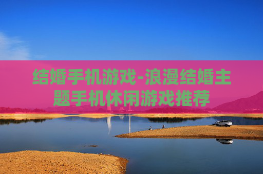 结婚手机游戏-浪漫结婚主题手机休闲游戏推荐