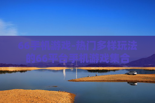 66手机游戏-热门多样玩法的66平台手机游戏集合