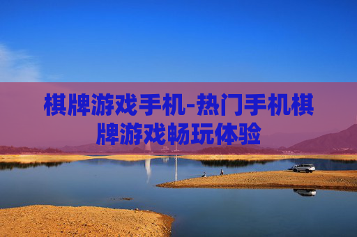 棋牌游戏手机-热门手机棋牌游戏畅玩体验