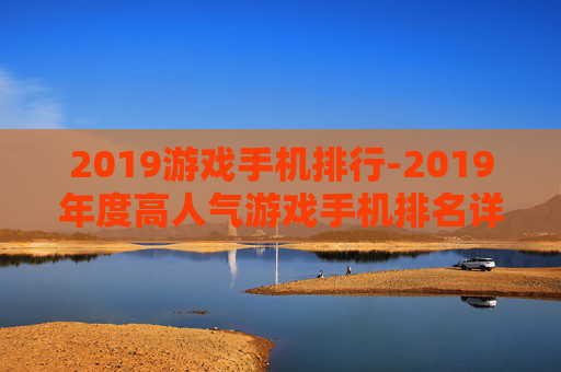 2019游戏手机排行-2019年度高人气游戏手机排名详情