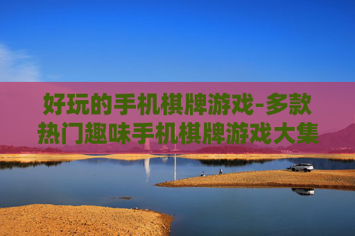 好玩的手机棋牌游戏-多款热门趣味手机棋牌游戏大集合