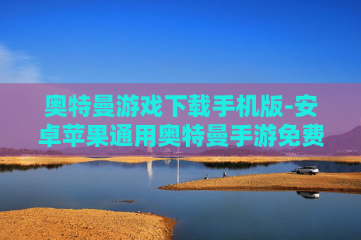 奥特曼游戏下载手机版-安卓苹果通用奥特曼手游免费下载