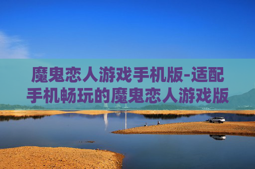 魔鬼恋人游戏手机版-适配手机畅玩的魔鬼恋人游戏版本