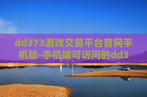 dd373游戏交易平台官网手机版-手机端可访问的dd373游戏交易平台官方站点