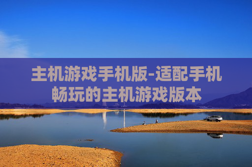 主机游戏手机版-适配手机畅玩的主机游戏版本
