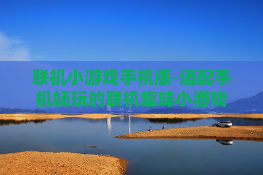 联机小游戏手机版-适配手机畅玩的联机趣味小游戏