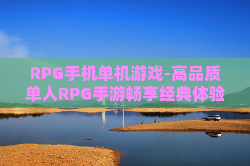 RPG手机单机游戏-高品质单人RPG手游畅享经典体验