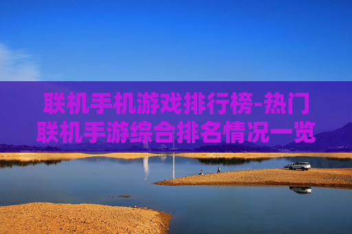 联机手机游戏排行榜-热门联机手游综合排名情况一览