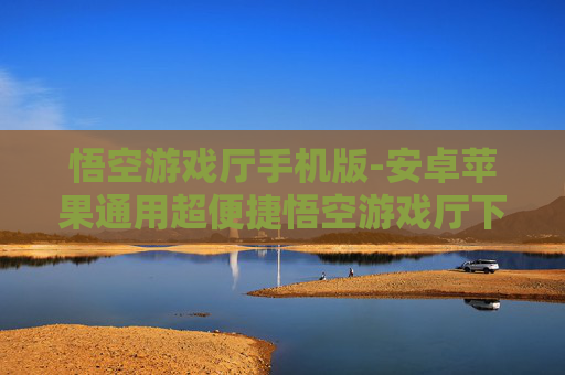 悟空游戏厅手机版-安卓苹果通用超便捷悟空游戏厅下载