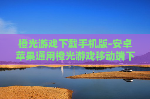 橙光游戏下载手机版-安卓苹果通用橙光游戏移动端下载