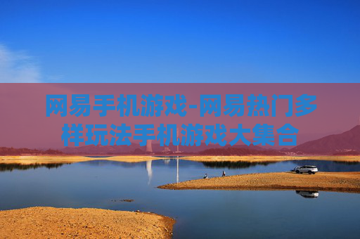 网易手机游戏-网易热门多样玩法手机游戏大集合