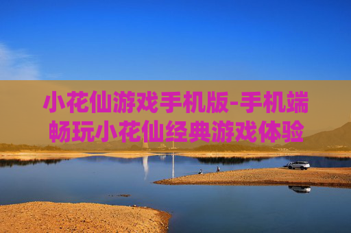 小花仙游戏手机版-手机端畅玩小花仙经典游戏体验