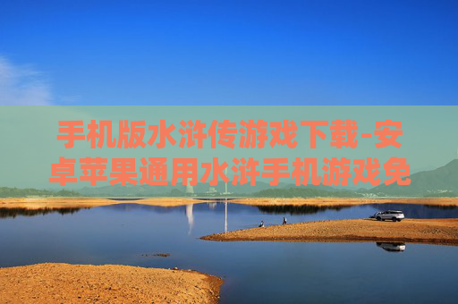 手机版水浒传游戏下载-安卓苹果通用水浒手机游戏免费下