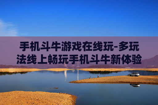 手机斗牛游戏在线玩-多玩法线上畅玩手机斗牛新体验