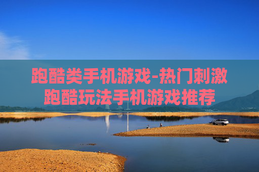 跑酷类手机游戏-热门刺激跑酷玩法手机游戏推荐