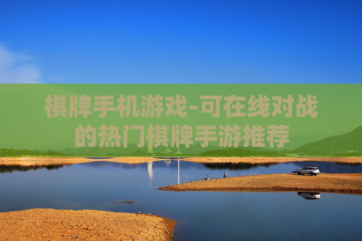 棋牌手机游戏-可在线对战的热门棋牌手游推荐