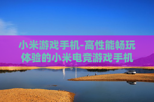 小米游戏手机-高性能畅玩体验的小米电竞游戏手机