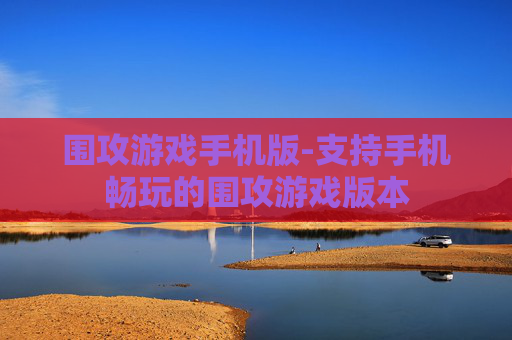 围攻游戏手机版-支持手机畅玩的围攻游戏版本