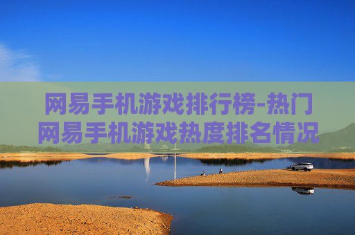 网易手机游戏排行榜-热门网易手机游戏热度排名情况