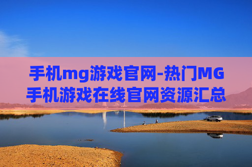 手机mg游戏官网-热门MG手机游戏在线官网资源汇总