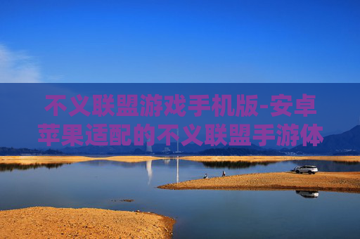 不义联盟游戏手机版-安卓苹果适配的不义联盟手游体验