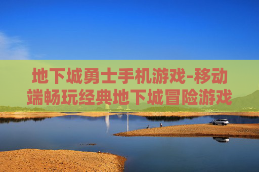 地下城勇士手机游戏-移动端畅玩经典地下城冒险游戏