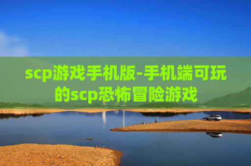 scp游戏手机版-手机端可玩的scp恐怖冒险游戏