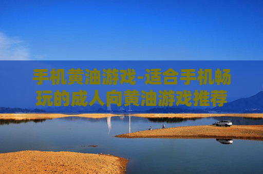 手机黄油游戏-适合手机畅玩的成人向黄油游戏推荐