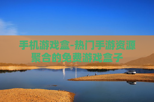 手机游戏盒-热门手游资源聚合的免费游戏盒子