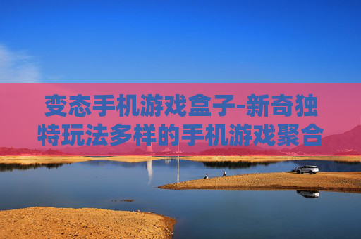 变态手机游戏盒子-新奇独特玩法多样的手机游戏聚合平台