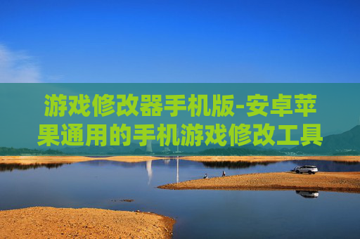 游戏修改器手机版-安卓苹果通用的手机游戏修改工具