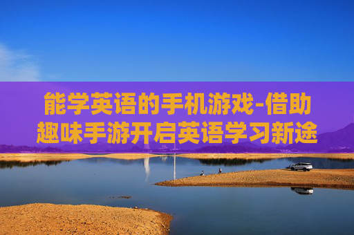 能学英语的手机游戏-借助趣味手游开启英语学习新途径