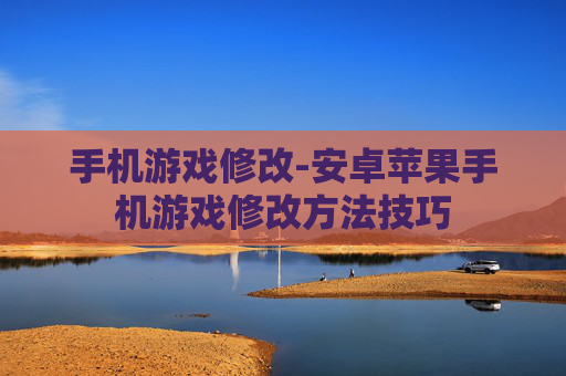 手机游戏修改-安卓苹果手机游戏修改方法技巧