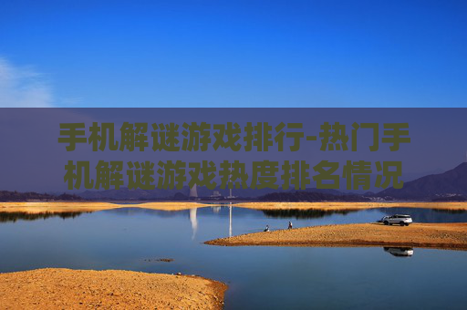 手机解谜游戏排行-热门手机解谜游戏热度排名情况
