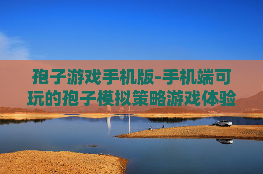 孢子游戏手机版-手机端可玩的孢子模拟策略游戏体验