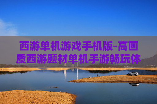西游单机游戏手机版-高画质西游题材单机手游畅玩体验
