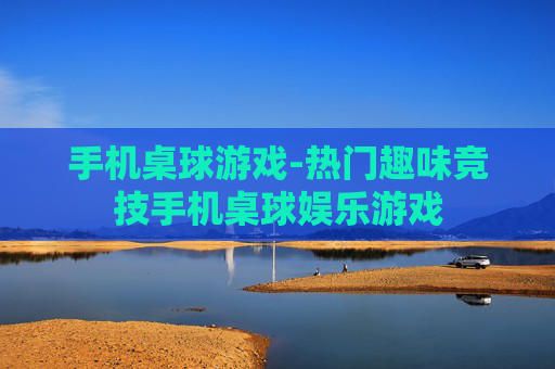 手机桌球游戏-热门趣味竞技手机桌球娱乐游戏