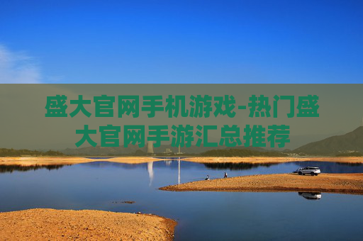 盛大官网手机游戏-热门盛大官网手游汇总推荐