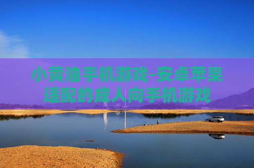 小黄油手机游戏-安卓苹果适配的成人向手机游戏