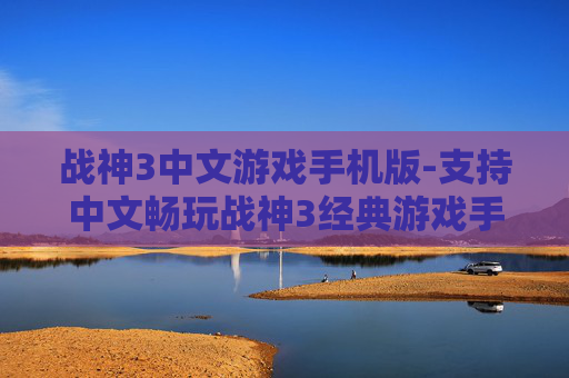 战神3中文游戏手机版-支持中文畅玩战神3经典游戏手机版本