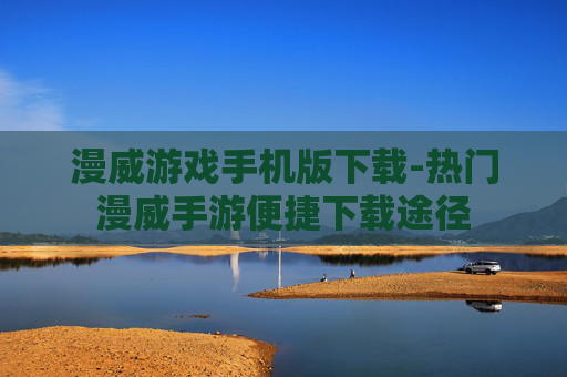 漫威游戏手机版下载-热门漫威手游便捷下载途径