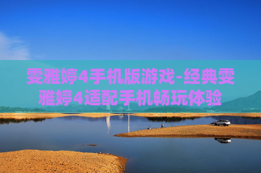 雯雅婷4手机版游戏-经典雯雅婷4适配手机畅玩体验