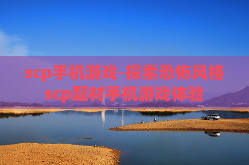 scp手机游戏-探索恐怖风格scp题材手机游戏体验