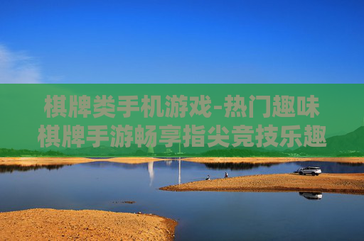 棋牌类手机游戏-热门趣味棋牌手游畅享指尖竞技乐趣