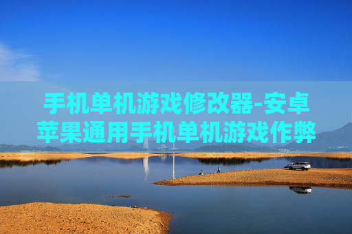 手机单机游戏修改器-安卓苹果通用手机单机游戏作弊助手