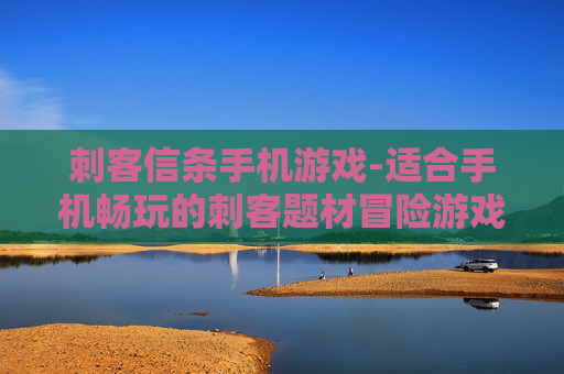 刺客信条手机游戏-适合手机畅玩的刺客题材冒险游戏