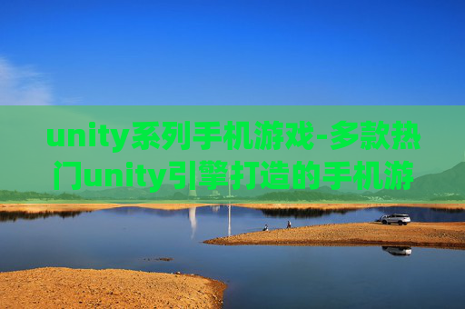 unity系列手机游戏-多款热门unity引擎打造的手机游戏
