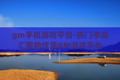 gm手机游戏平台-热门手游汇聚的优质GM游戏平台